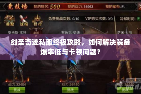 剑圣奇迹私服终极攻略，如何解决装备爆率低与卡顿问题？