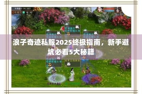 浪子奇迹私服2025终极指南，新手避坑必看5大秘籍