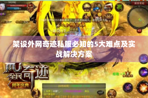 架设外网奇迹私服必知的5大难点及实战解决方案