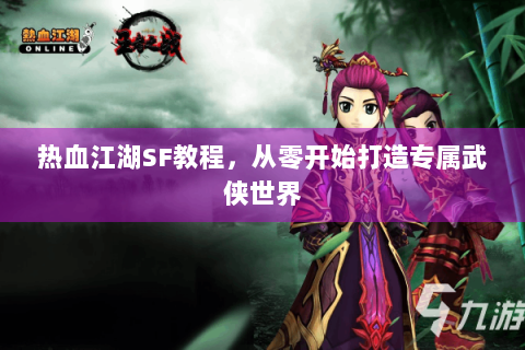热血江湖SF教程，从零开始打造专属武侠世界