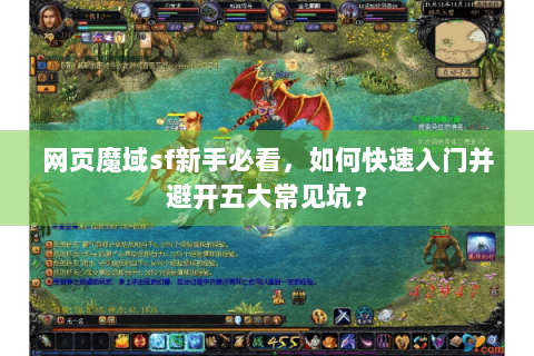 网页魔域sf新手必看，如何快速入门并避开五大常见坑？