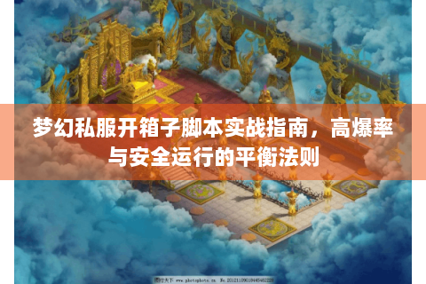 梦幻私服开箱子脚本实战指南，高爆率与安全运行的平衡法则
