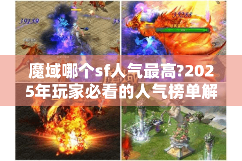 魔域哪个sf人气最高?2025年玩家必看的人气榜单解析