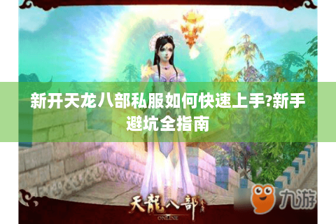 新开天龙八部私服如何快速上手?新手避坑全指南