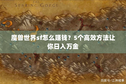 魔兽世界sf怎么赚钱？5个高效方法让你日入万金