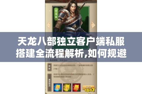 天龙八部独立客户端私服搭建全流程解析,如何规避风险与提升玩家体验