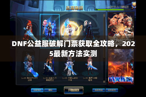 DNF公益服破解门票获取全攻略，2025最新方法实测