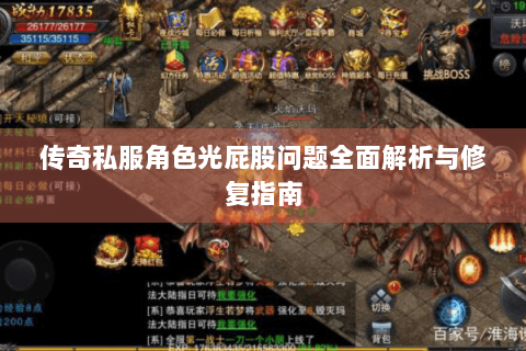 传奇私服角色光屁股问题全面解析与修复指南