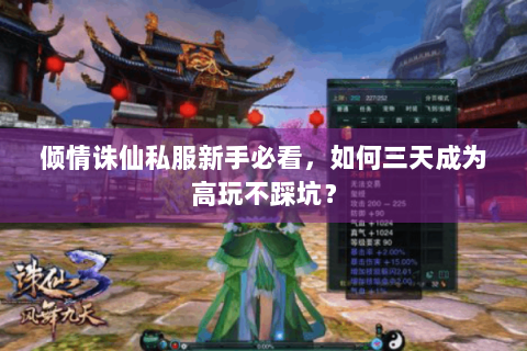 倾情诛仙私服新手必看，如何三天成为高玩不踩坑？