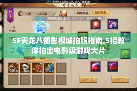 SF天龙八部影视城拍照指南,5招教你拍出电影级游戏大片