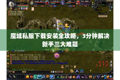 魔域私服下载安装全攻略，3分钟解决新手三大难题