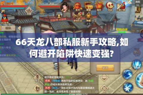 66天龙八部私服新手攻略,如何避开陷阱快速变强?