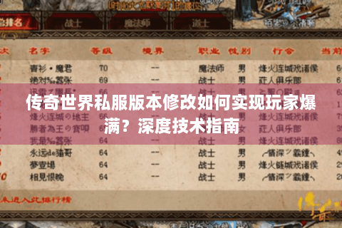 传奇世界私服版本修改如何实现玩家爆满？深度技术指南