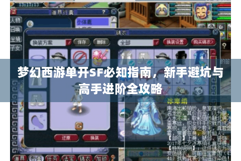 梦幻西游单开SF必知指南，新手避坑与高手进阶全攻略