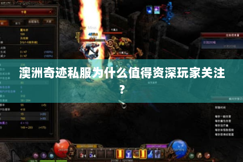 澳洲奇迹私服为什么值得资深玩家关注？