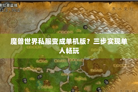 魔兽世界私服变成单机版？三步实现单人畅玩