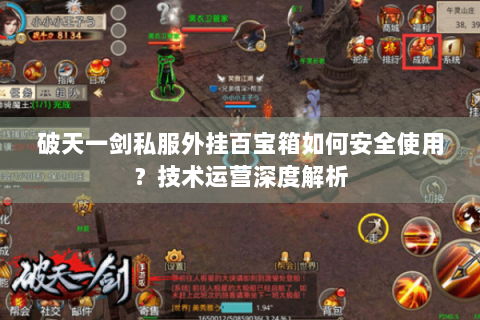 破天一剑私服外挂百宝箱如何安全使用？技术运营深度解析