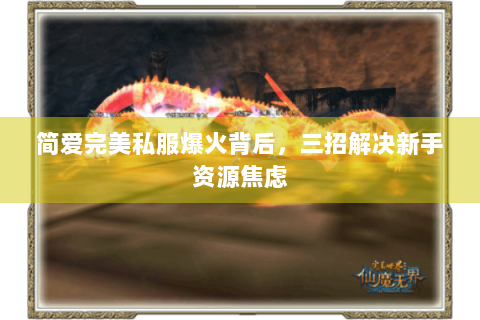 简爱完美私服爆火背后，三招解决新手资源焦虑