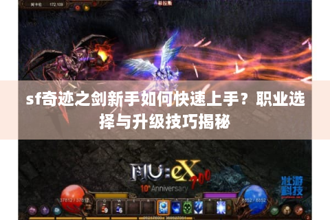 sf奇迹之剑新手如何快速上手？职业选择与升级技巧揭秘