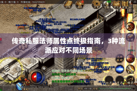 传奇私服法师属性点终极指南，3种流派应对不同场景