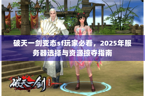 破天一剑变态sf玩家必看，2025年服务器选择与资源掠夺指南