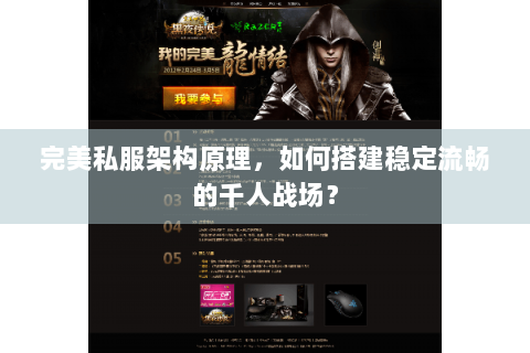 完美私服架构原理，如何搭建稳定流畅的千人战场？