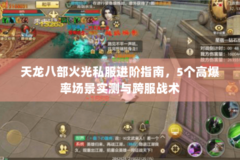天龙八部火光私服进阶指南，5个高爆率场景实测与跨服战术