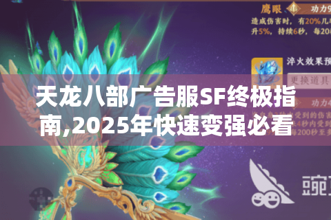 天龙八部广告服SF终极指南,2025年快速变强必看的5大秘籍