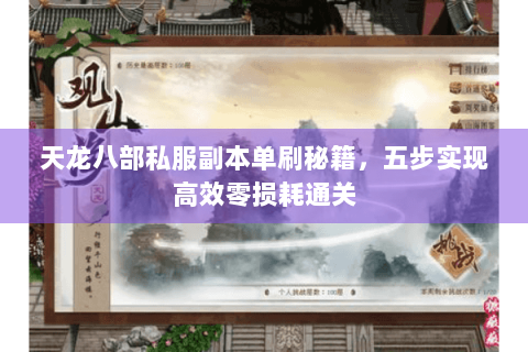 天龙八部私服副本单刷秘籍，五步实现高效零损耗通关
