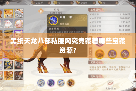 黑纸天龙八部私服网究竟藏着哪些宝藏资源？