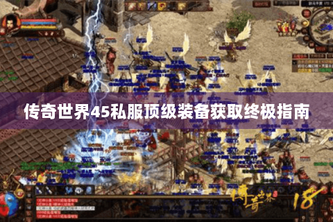 传奇世界45私服顶级装备获取终极指南