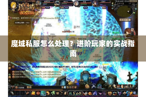 魔域私服怎么处理？进阶玩家的实战指南