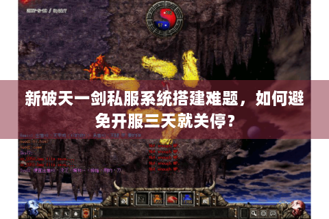新破天一剑私服系统搭建难题，如何避免开服三天就关停？