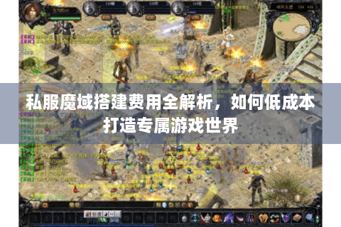 私服魔域搭建费用全解析，如何低成本打造专属游戏世界