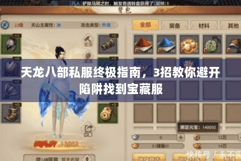 天龙八部私服终极指南，3招教你避开陷阱找到宝藏服