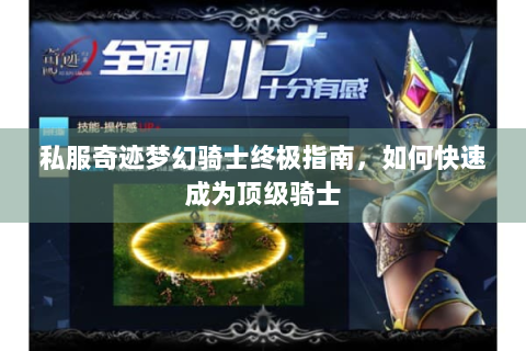 私服奇迹梦幻骑士终极指南，如何快速成为顶级骑士