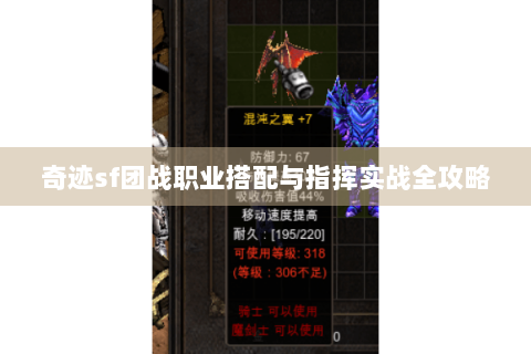 奇迹sf团战职业搭配与指挥实战全攻略