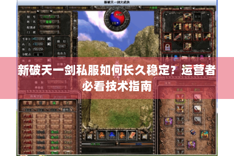新破天一剑私服如何长久稳定？运营者必看技术指南