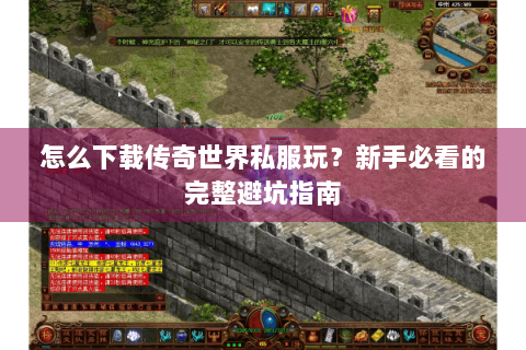 怎么下载传奇世界私服玩？新手必看的完整避坑指南