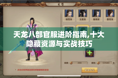 天龙八部官服进阶指南,十大隐藏资源与实战技巧