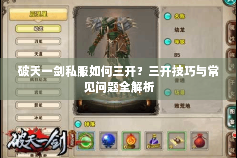 破天一剑私服如何三开？三开技巧与常见问题全解析