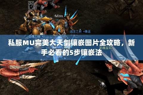 私服MU完美大天剑镶嵌图片全攻略，新手必看的5步镶嵌法