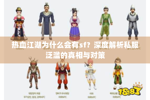 热血江湖为什么会有sf？深度解析私服泛滥的真相与对策