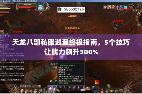 天龙八部私服逍遥终极指南，5个技巧让战力飙升300%