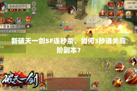新破天一剑SF连秒杀，如何3秒通关高阶副本？
