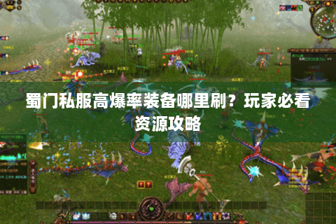 蜀门私服高爆率装备哪里刷？玩家必看资源攻略