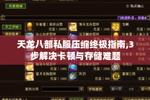 天龙八部私服压缩终极指南,3步解决卡顿与存储难题
