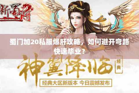 蜀门加20私服爆肝攻略，如何避开弯路快速毕业？
