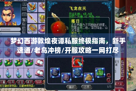 梦幻西游敦煌夜谭私服终极指南，新手速通/老鸟冲榜/开服攻略一网打尽