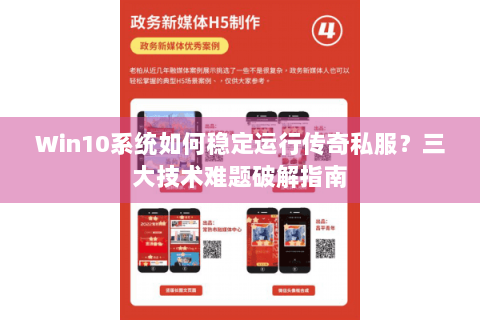 Win10系统如何稳定运行传奇私服？三大技术难题破解指南